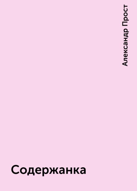 Содержанка