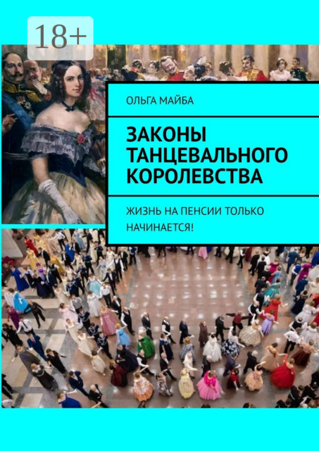 Законы Танцевального Королевства. Жизнь на пенсии только начинается