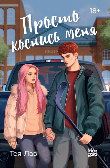 Просто коснись меня