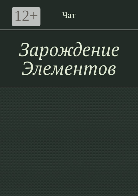 Зарождение Элементов