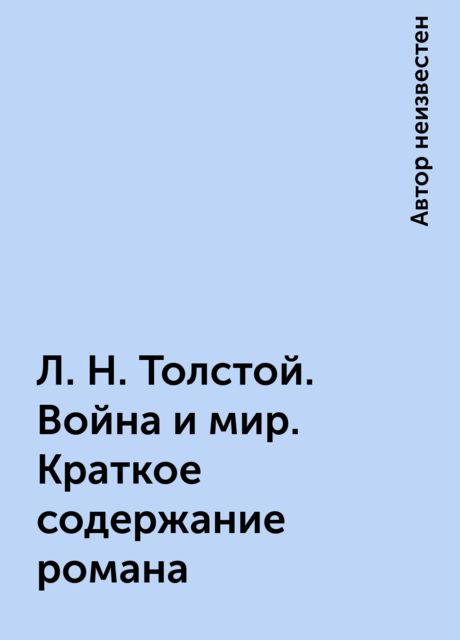 Л. Н. Толстой. Война и мир. Краткое содержание романа, 