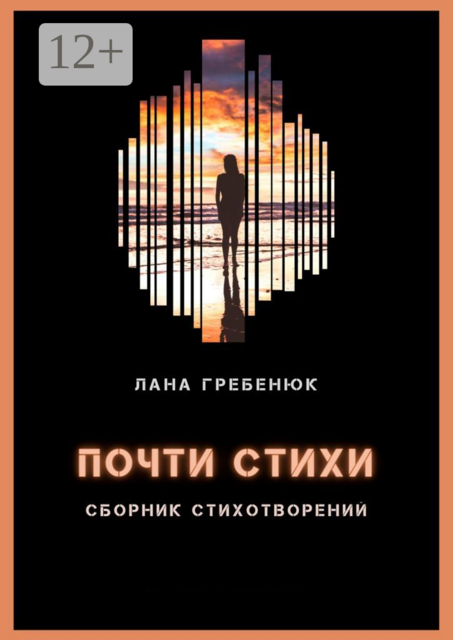 Почти стихи