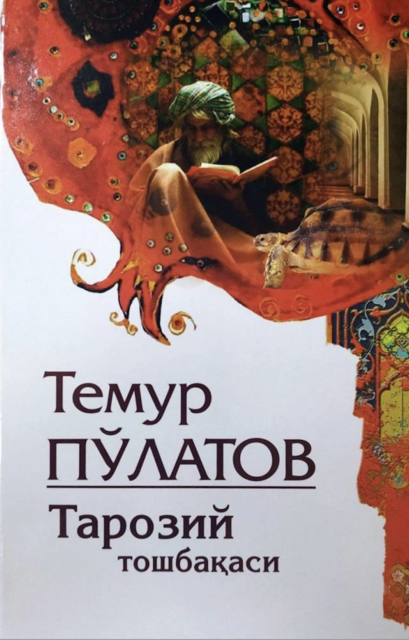 Тарозий тошбақа