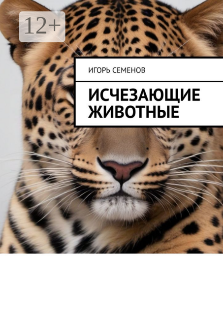 Исчезающие животные