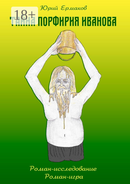 Тайна Порфирия Иванова, Юрий Ермаков