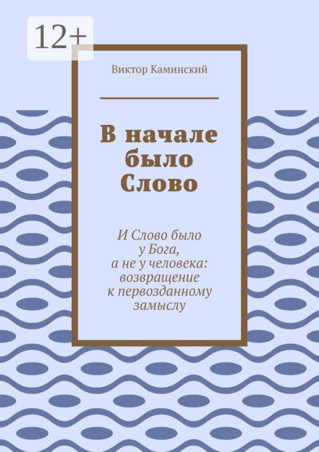 В начале было Слово. И Слово было у Бога, а не у человека: возвращение к первозданному замыслу