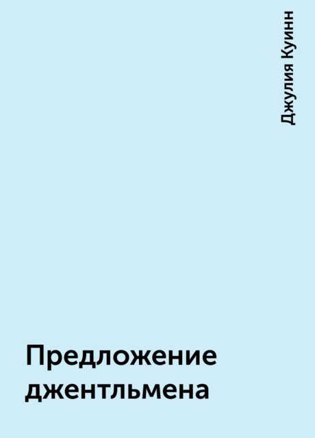 Предложение джентльмена