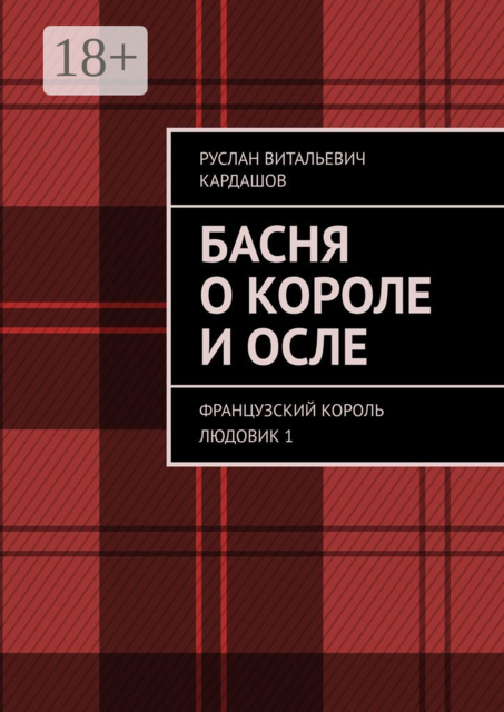 Басня о короле и осле. Французский король Людовик 1