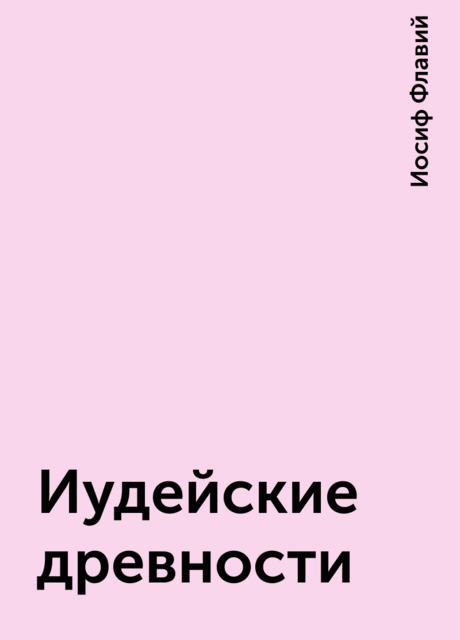 Иудейские древности
