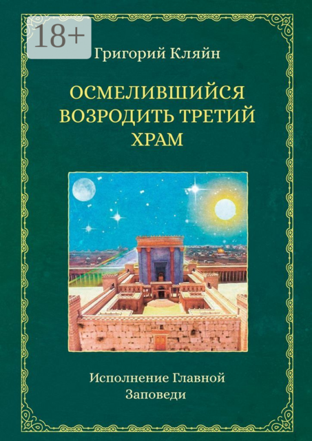 Осмелившийся возродить Третий Храм. Исполнение Главной Заповеди