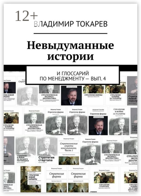 Невыдуманные истории. И глоссарий по менеджменту — вып. 4