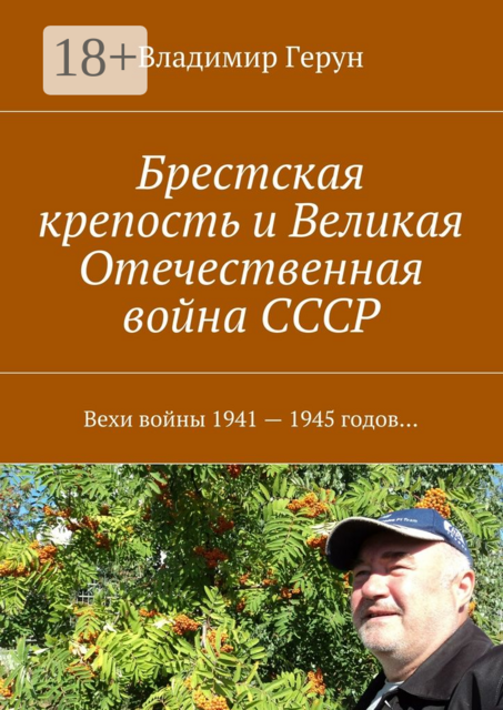 Брестская крепость и Великая Отечественная война СССР. Вехи войны 1941 — 1945 годов