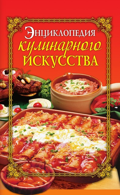 Энциклопедия кулинарного искусства, Елена Бойко