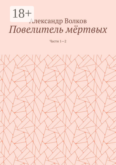 Повелитель мёртвых. Части 1—2