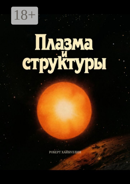 Плазма и структуры