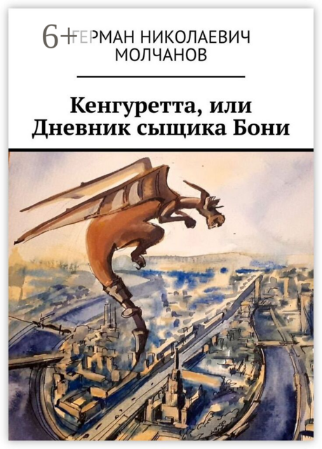 Кенгуретта, или Дневник сыщика Бони