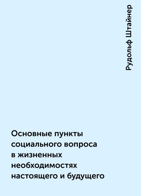 Основные пункты социального вопроса в жизненных необходимостях настоящего и будущего