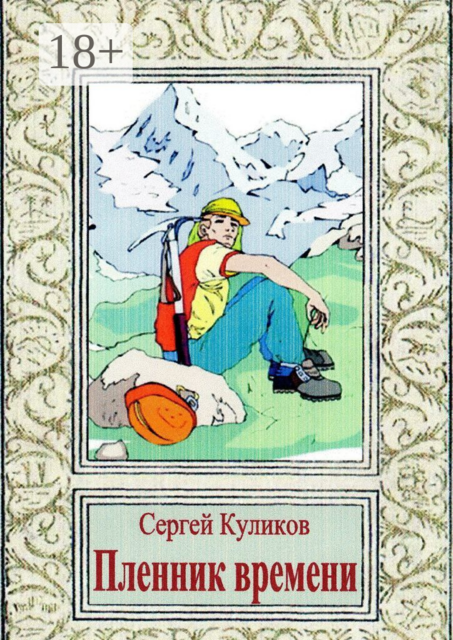 Пленник времени