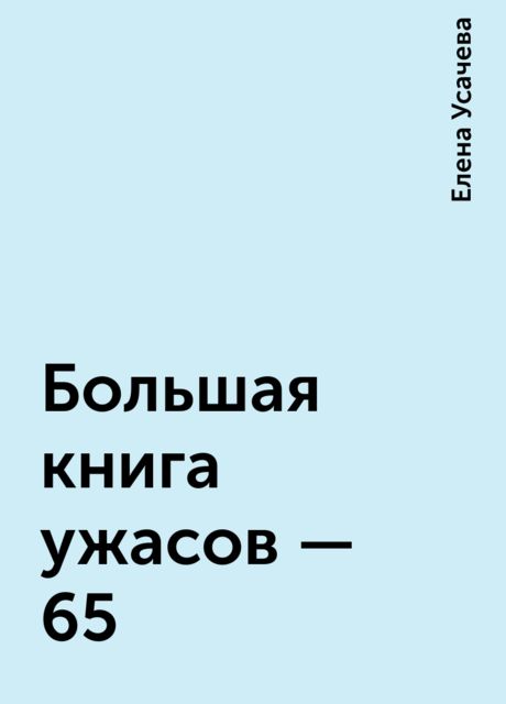 Большая книга ужасов — 65