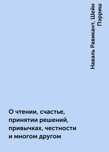 О чтении, счастье, принятии решений, привычках, честности и многом другом