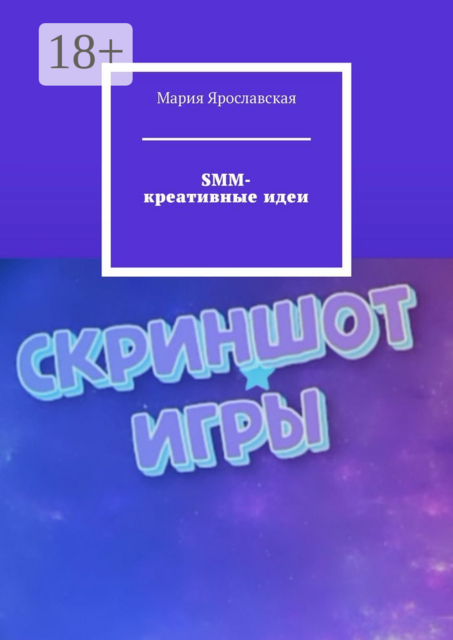 SMM-креативные идеи, Мария Ярославская