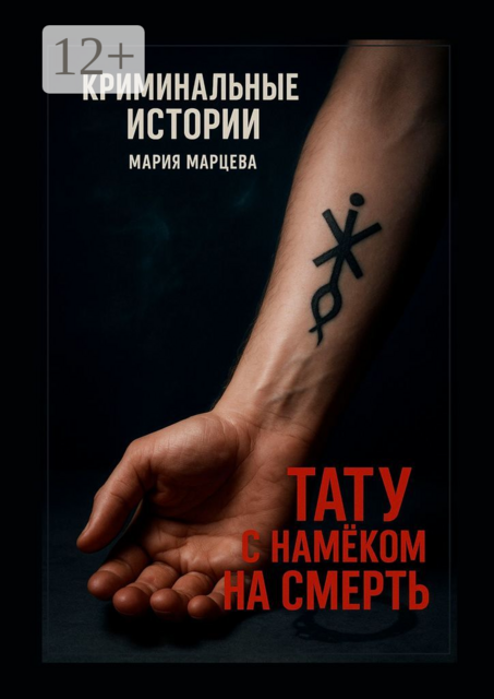 Криминальные истории. Тату с намеком на смерть. Загадки и тайны в мире криминала