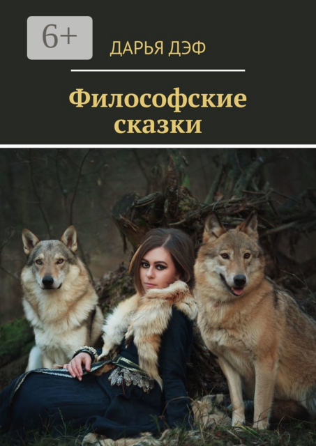 Философские сказки
