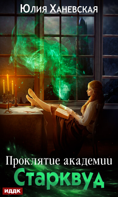Проклятие академии Старквуд, Юлия Ханевская