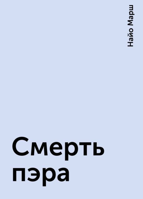 Смерть пэра