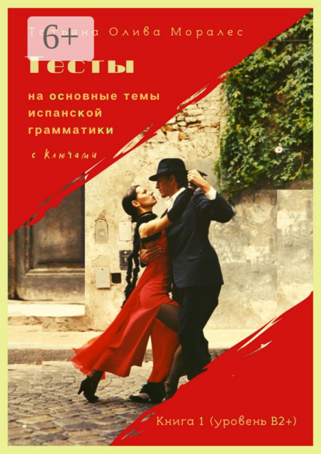 Тесты на основные темы испанской грамматики с ключами. Книга 1 (уровень В2+), Татьяна Олива Моралес