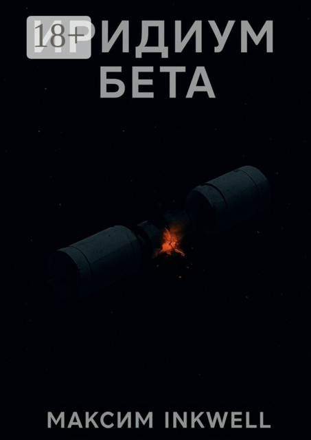 Иридиум Бета