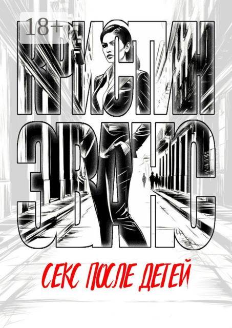 Секс после детей