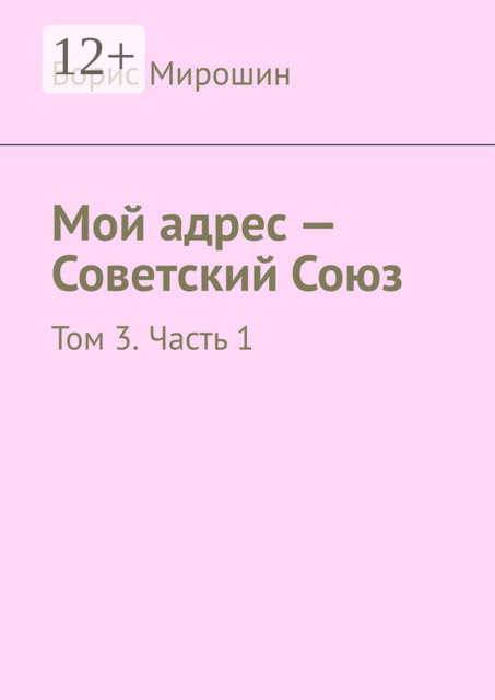 Мой адрес – Советский Союз. Том 3. Часть 1