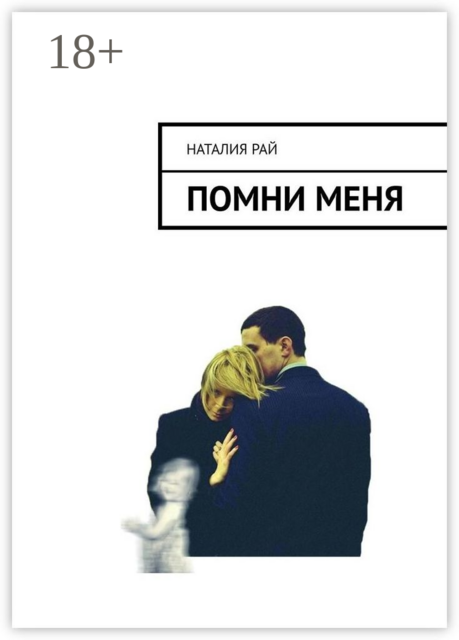 Помни меня, Рай Наталия