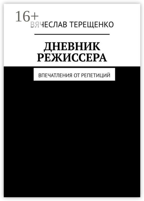 Дневник режиссера. Впечатления от репетиций, Вячеслав Терещенко