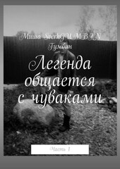 Легенда общается с чуваками