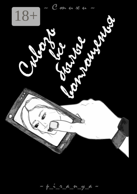 Сквозь все былые воплощенья