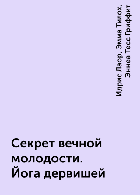 Секрет вечной молодости. Йога дервишей