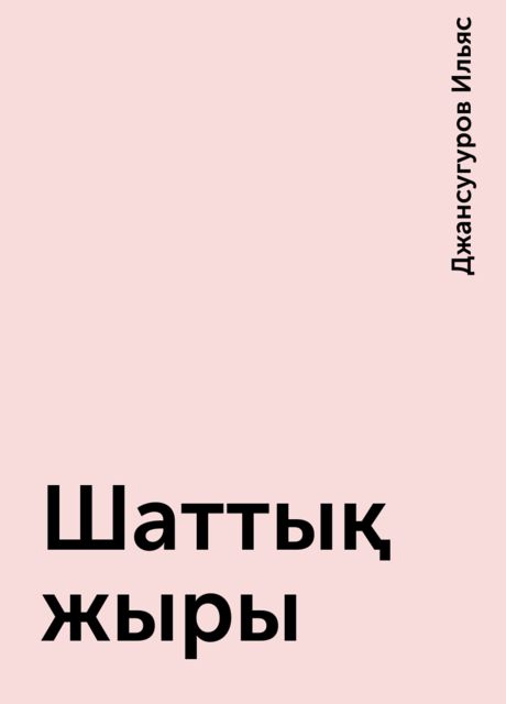 Шаттық жыры