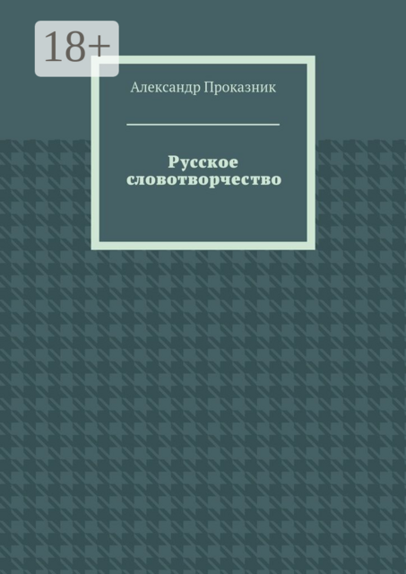 Русское словотворчество, Александр Проказник