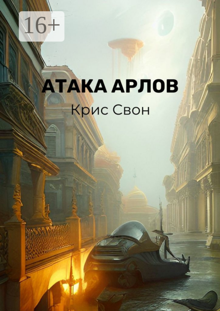 Атака арлов, Крис Свон