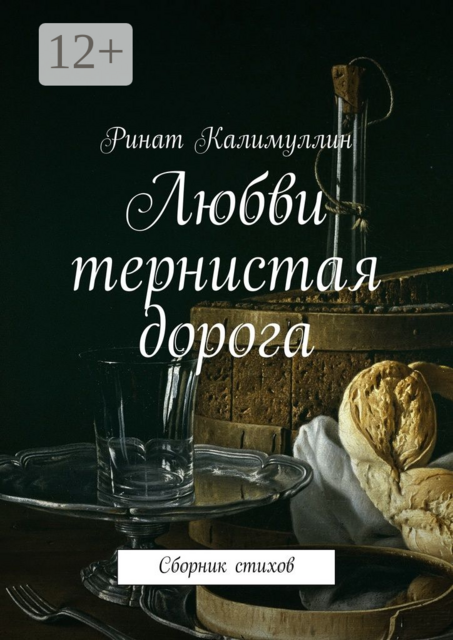 Любви тернистая дорога