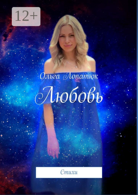 Любовь, Ольга Лопатюк