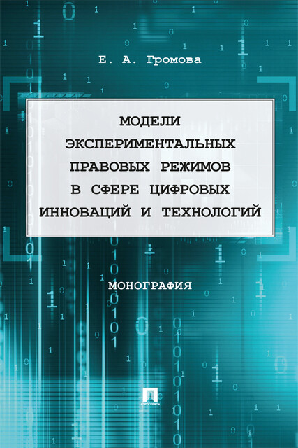Модели экспериментальных правовых режимов в сфере цифровых инноваций и технологий. Монография