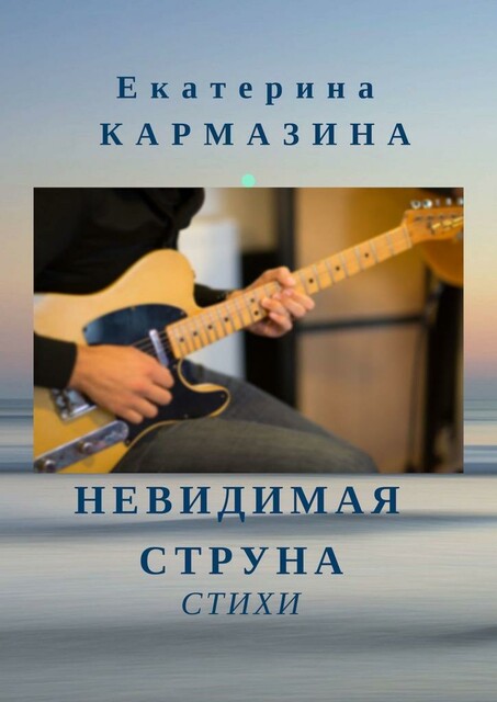 Невидимая струна, Екатерина Кармазина