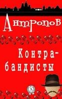 Контрабандисты
