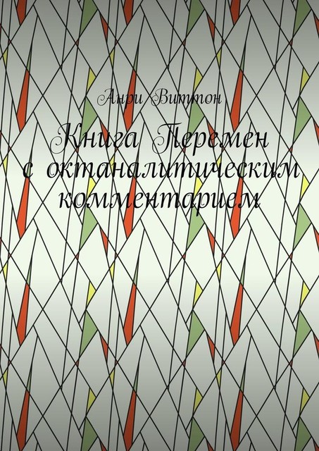 Книга Перемен с октаналитическим комментарием, Анри Виттон