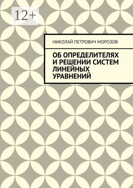 Об определителях и решении систем линейных уравнений