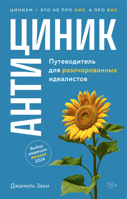 Антициник. Путеводитель для разочарованных идеалистов