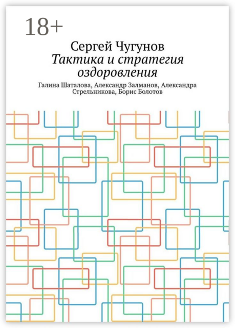 Тактика и стратегия оздоровления. Галина Шаталова, Александр Залманов, Александра Стрельникова, Борис Болотов, Сергей Чугунов